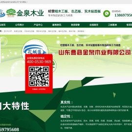 山东曹县金泉木业有限公司