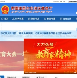 新疆维吾尔自治区教育厅