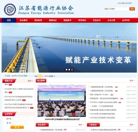 江苏省能源行业协会