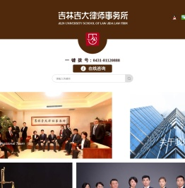 吉林吉大律师事务所