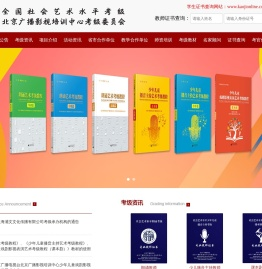 全国社会艺术水平考级北京广播影视培训中心考级委员会