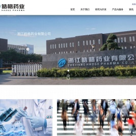 浙江皓格药业有限公司