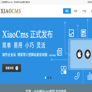 XiaoCms企业建站系统,企业网站模板,微信小程序开发,程序定制开发