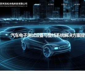 苏州东松光电科技有限公司