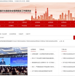 中国文化信息协会信用信息工作委员会