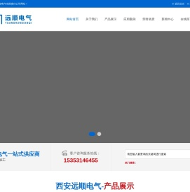 西安远顺电气有限责任公司