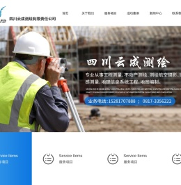 四川云成测绘有限责任公司