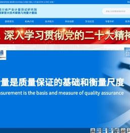 四川省产业计量测试研究院（国家重大技术装备几何量计量站）