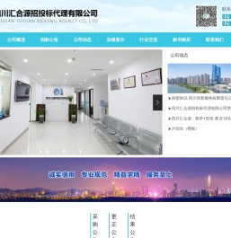 四川汇合源招投标代理有限公司