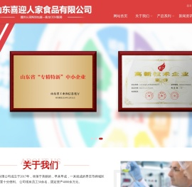 山东喜迎人家食品有限公司