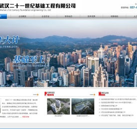 武汉二十一世纪基础工程有限公司