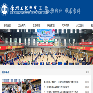 徐州工程学院工会