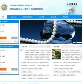 山西省珠宝玉石首饰产品质量检验站