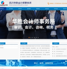 四川华胜会计师事务所有限公司官网
