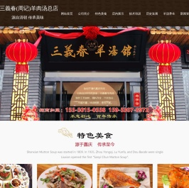 单县三義春（周记）餐饮有限公司,单县羊肉汤加盟,正宗羊肉汤加盟,单县羊肉汤技术培训