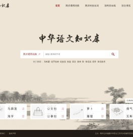 中华语文知识库