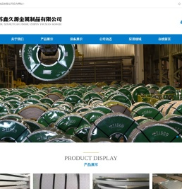 江苏鑫久源金属制品有限公司