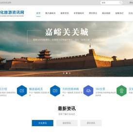 嘉峪关文化旅游资讯网