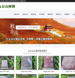 九公山树葬公墓