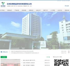 兰州生物制品研究所有限责任公司