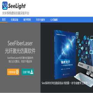 SeeLight光学系统虚拟仿真实验平台