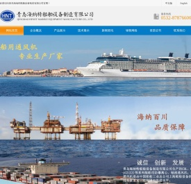 青岛海纳特船舶设备制造有限公司