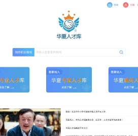华夏人才库