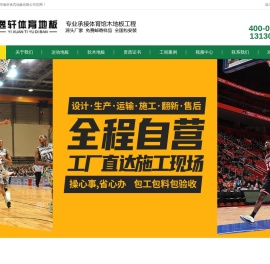 抚顺市逸轩体育地板有限公司