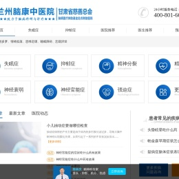 兰州精神病专科医院