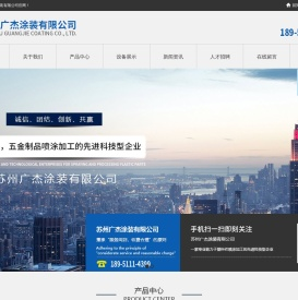 苏州广杰涂装有限公司