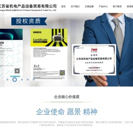 江苏省机电产品设备贸易有限公司