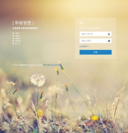 和裕智慧