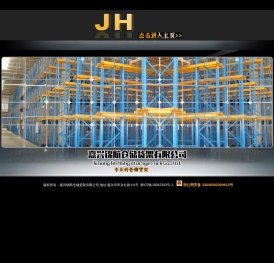 嘉兴锦航仓储货架有限公司重型托盘式货架