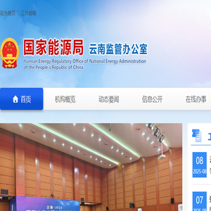 国家能源局云南监管办公室