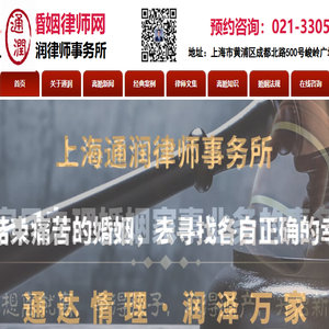 上海通润律师事务所：一家只办理婚姻家事业务的事务所！专业提供上海离婚律师
