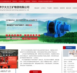 济宁大力工矿物资有限公司,凿岩,绞车,电机车,矿车,硫化机,耙装机,竖井抓渣,救护设备,矿用检测仪器