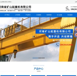 河南省矿山起重机有限公司,矿山集团,矿山起重机,河南矿山集团,河南矿山起重机