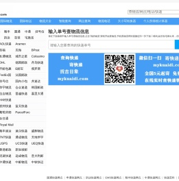 输入单号查物流信息,物流查询快速查询,找我的快递网www.mykuaidi.com,全国物流货运查询网上平台