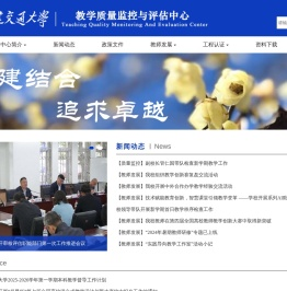 大连交通大学教学质量监控与评估中心