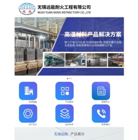 无锡远能耐火材料有限公司