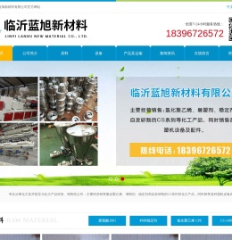 临沂蓝旭新材料有限公司
