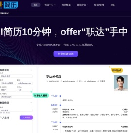 AI简历,AI一键生成简历模版,求职简历制作平台【职达AI简历】