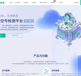 零零发空号检测