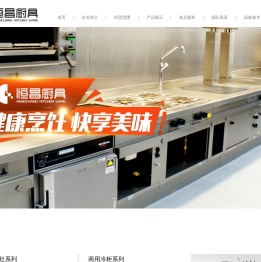 大庆恒昌厨房设备厂