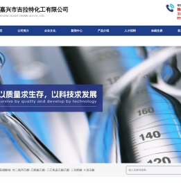 嘉兴市吉拉特化工有限公司