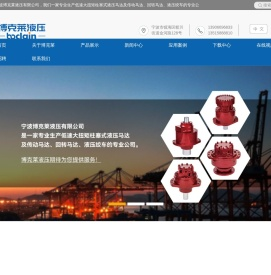 液压马达,博克莱液压,低速大扭矩柱塞式液压马达,传动马达,回转马达,液压绞车,宁波博克莱液压有限公司
