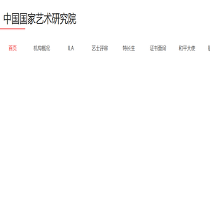 中国国家艺术研究院