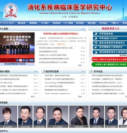 消化系疾病临床医学研究中心