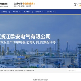 浙江欧安电气有限公司