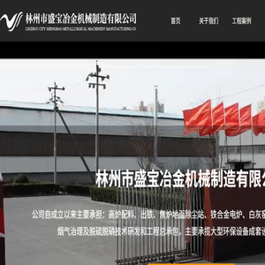 林州盛宝冶金,布袋除尘器,湿式除尘器,煤场专用除尘器,物料输送设备,空气冷却器,除尘器配件,冶金设备